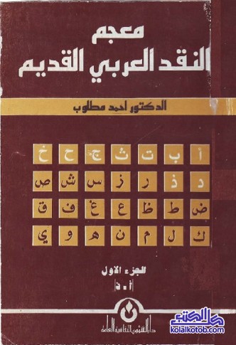 معجم النقد العربي القديم (الجزء الأول)